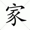 家意思|家（汉字）